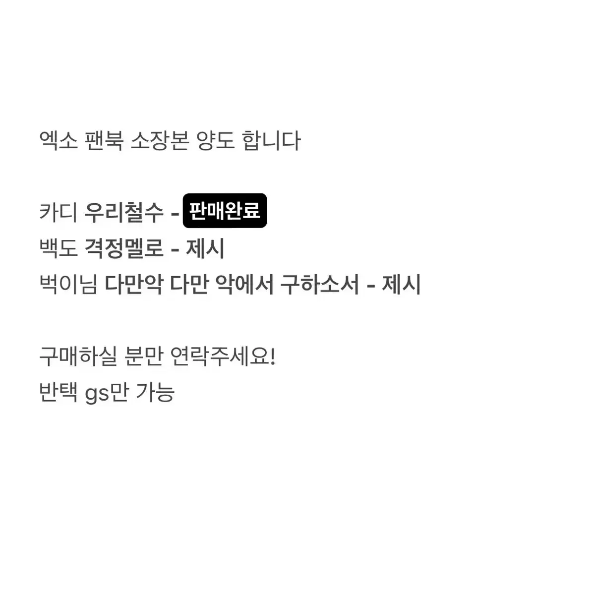 엑소 팬북 소장본 격정멜로 우리철수 다만 악에서 구하소서 팬픽